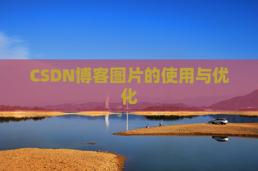 CSDN博客图片的使用与优化
